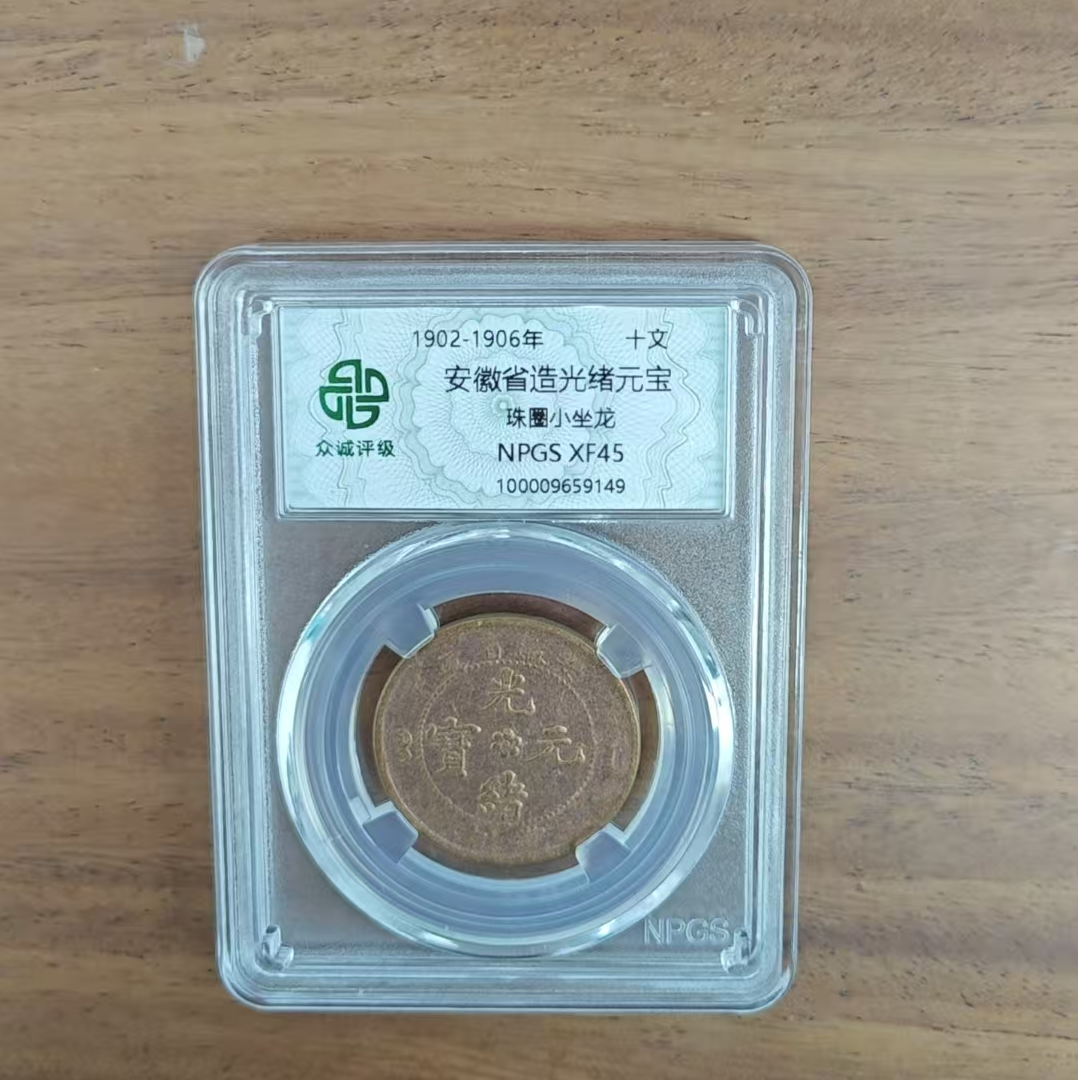 众诚评级古币/光-安徽光绪元宝-珠圈小坐龙-10文/图为样品仅参考