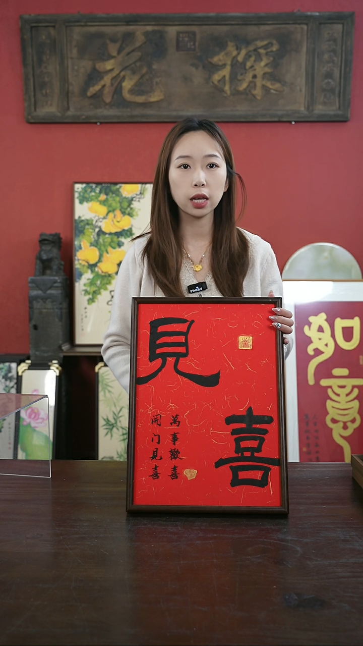 【闪购商品】书法手绘A3-见喜-红底-实木