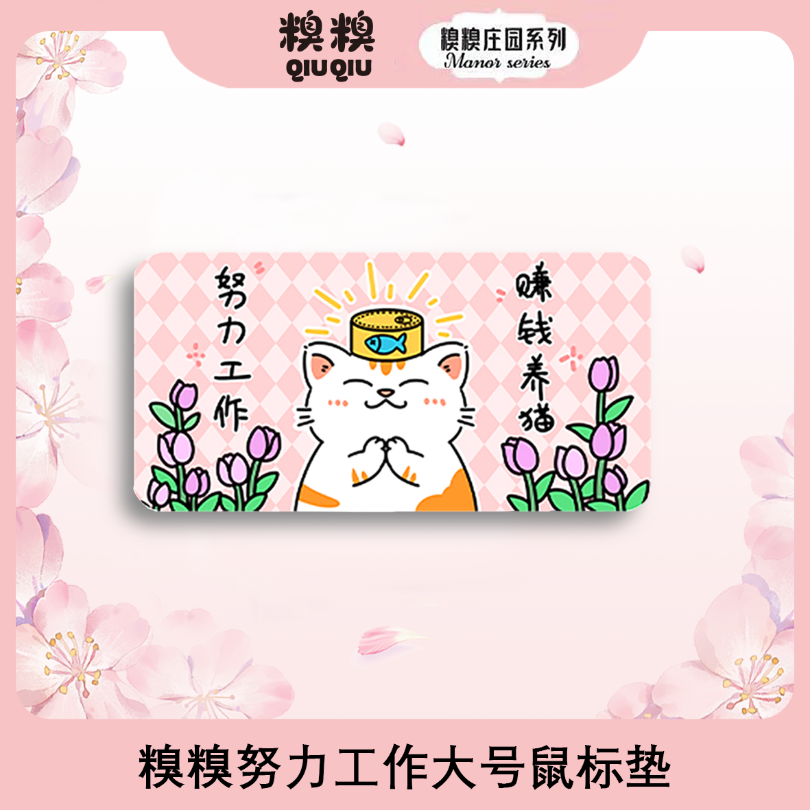 糗糗庄园鼠标垫系列