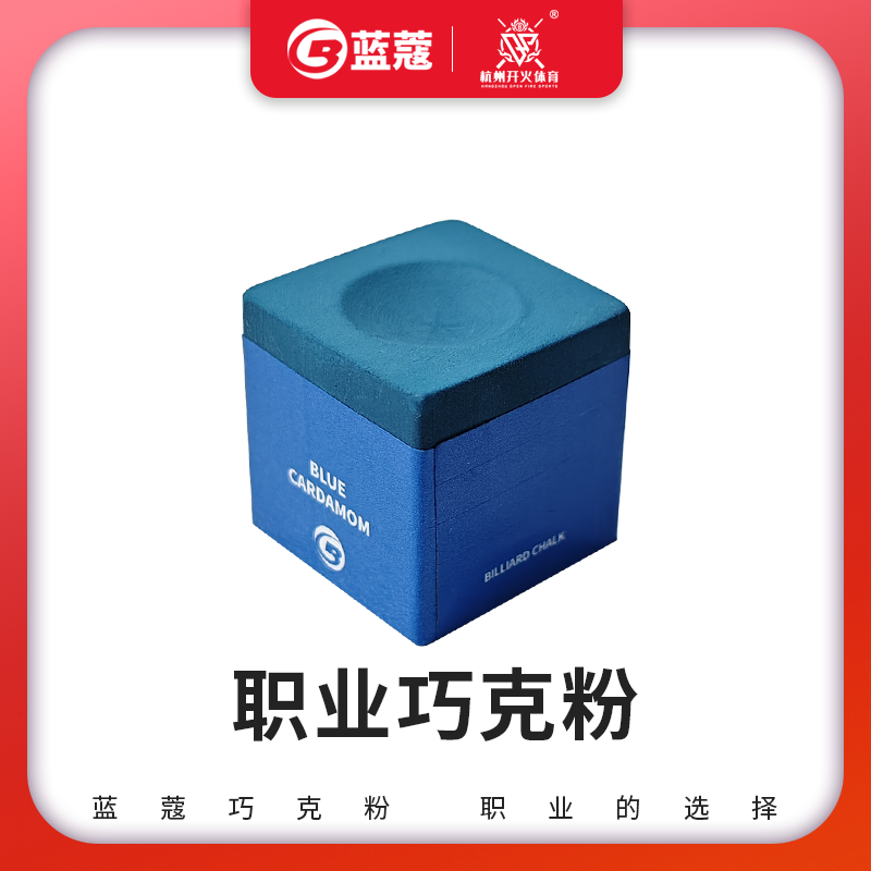 蓝蔻职业台球杆巧克粉