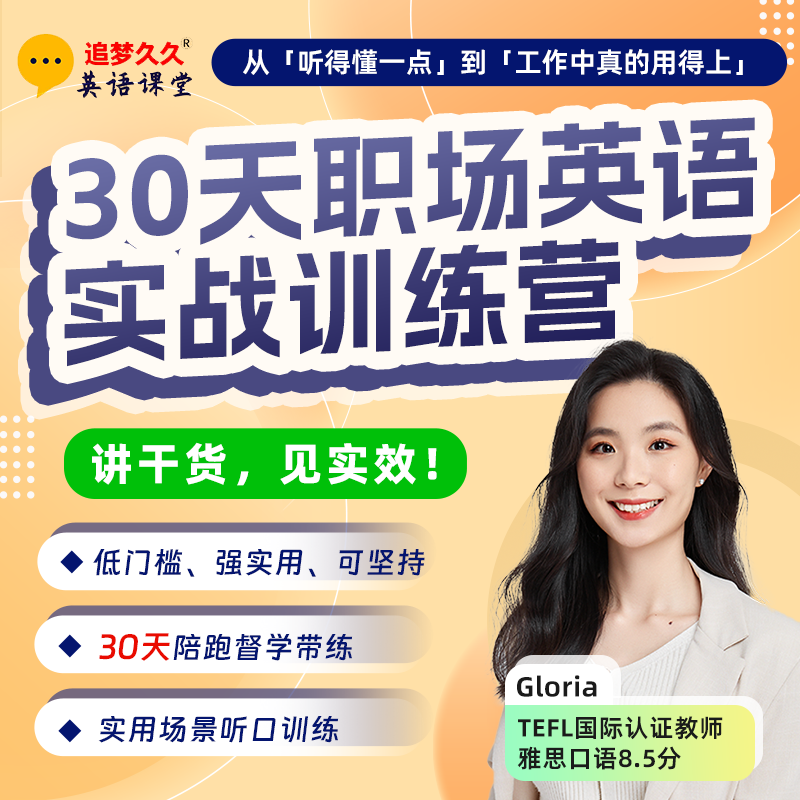 Gloria30天职场英语实战训练营听力口语商务外贸场景线上网课程
