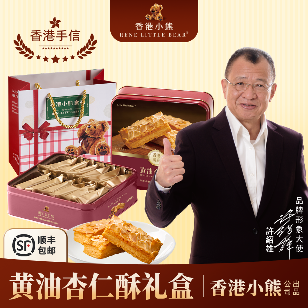 【香港进口】香港小熊黄油杏仁酥饼干休闲健康零食糕点节日送礼