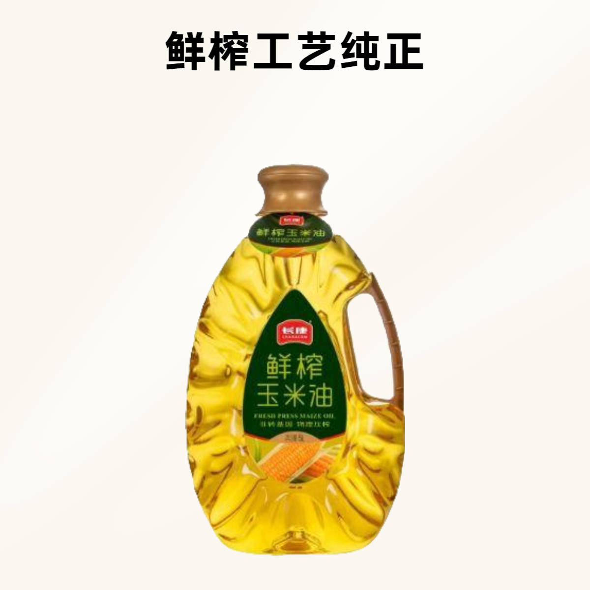 【长康优选】5L长康鲜榨玉米油非转基因物理压榨
