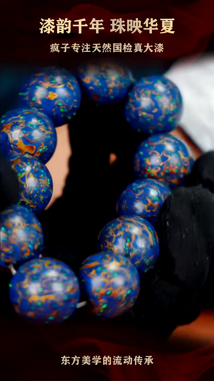 疯子大漆20mm蓝金满欧手串