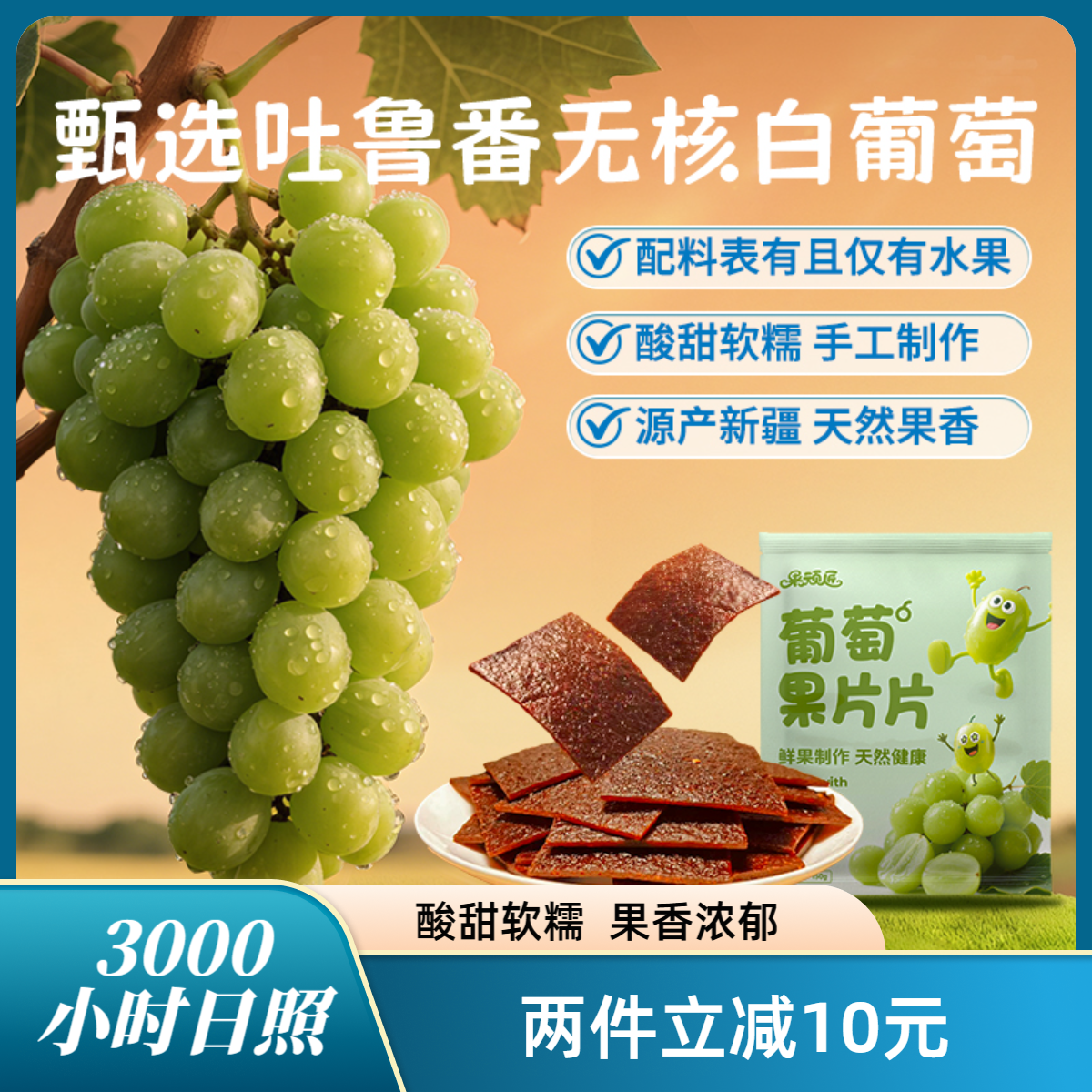 新疆葡萄果片片配料只有水果纯手工制作酸甜软糯