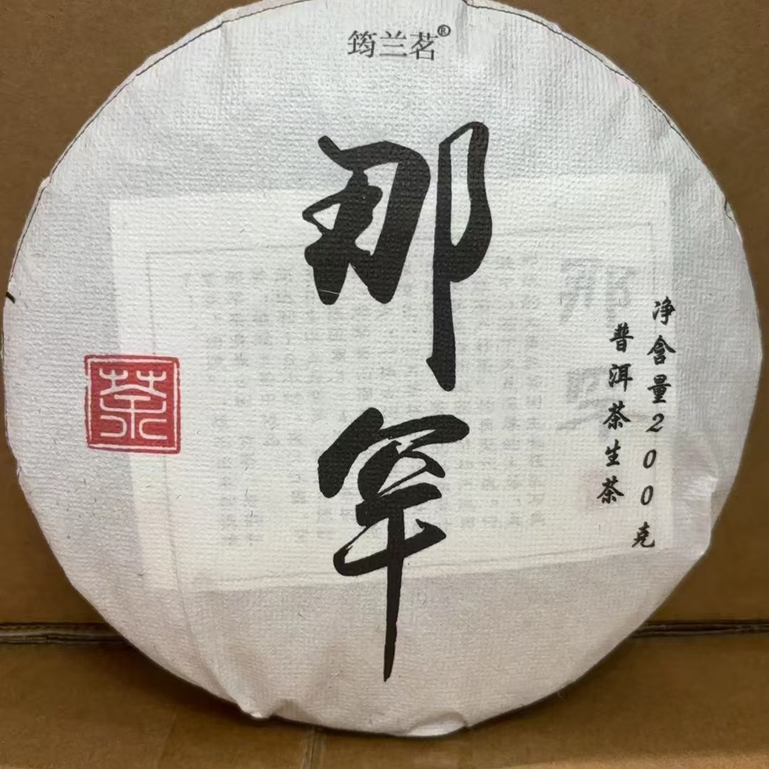 2024年头春头采那罕古树200g普洱茶生茶饼茶