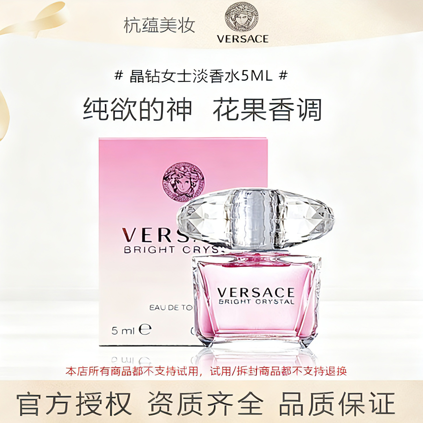VERSACE/范思哲【赵露思同款】粉耀晶钻女士淡香水5ml学生清新花香