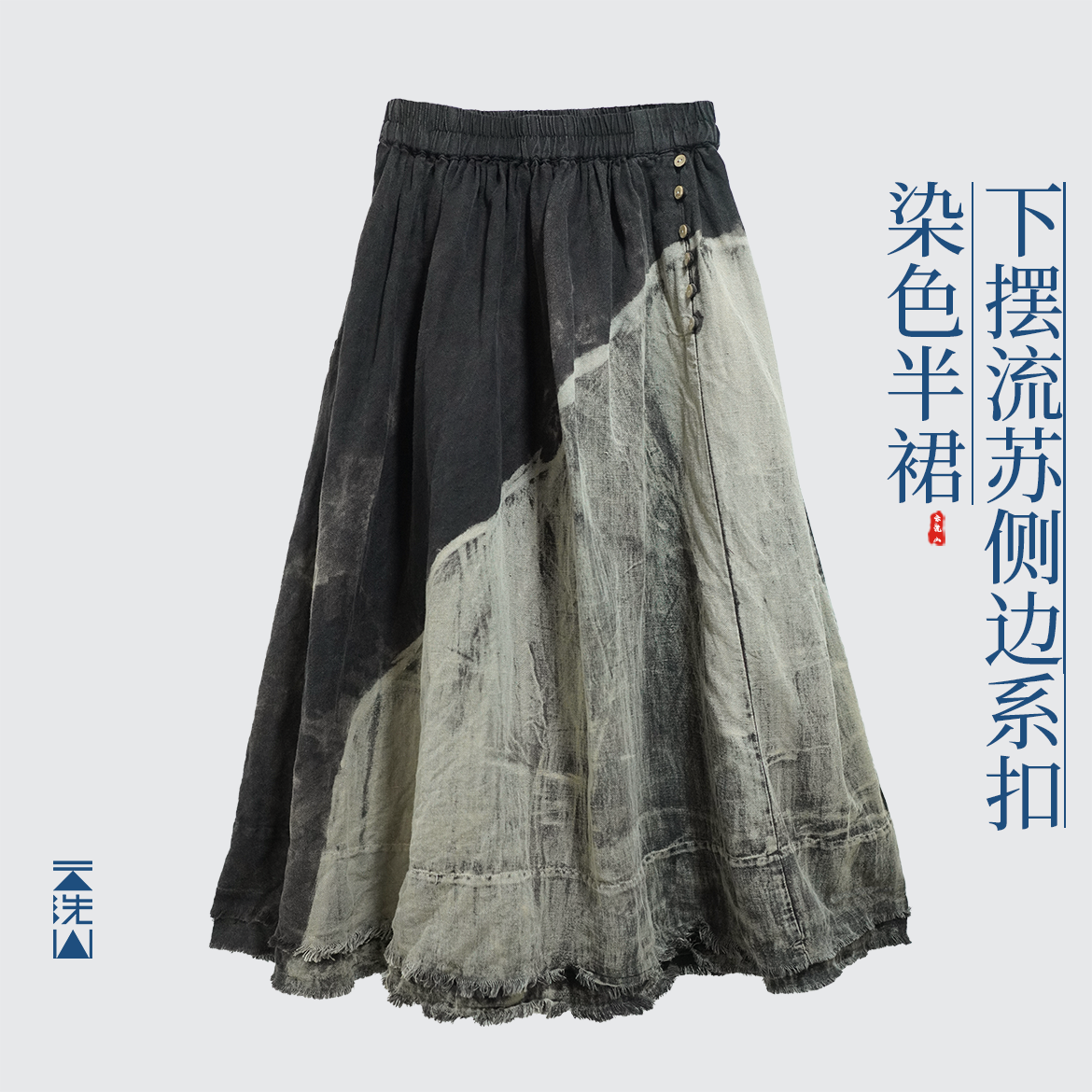 贺小黑[旧梦]植物染侧边多扣子下摆流苏做旧设计感半身裙亚麻半裙