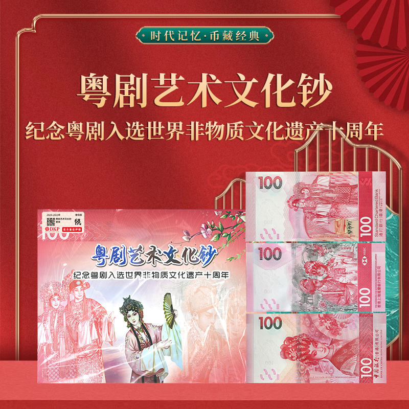粤剧艺术文化钞 张册子装 DKP评级封装68分EPQ