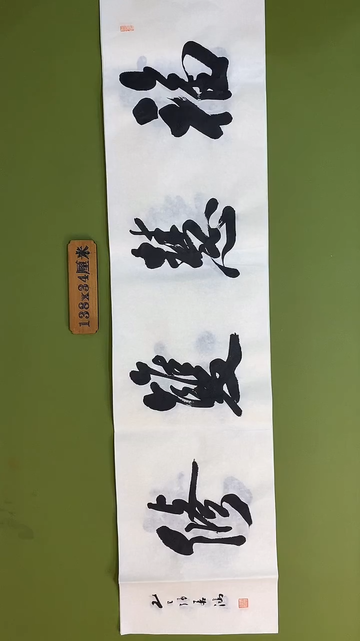 书法书法 张若鸿 尺寸138cm*34cm