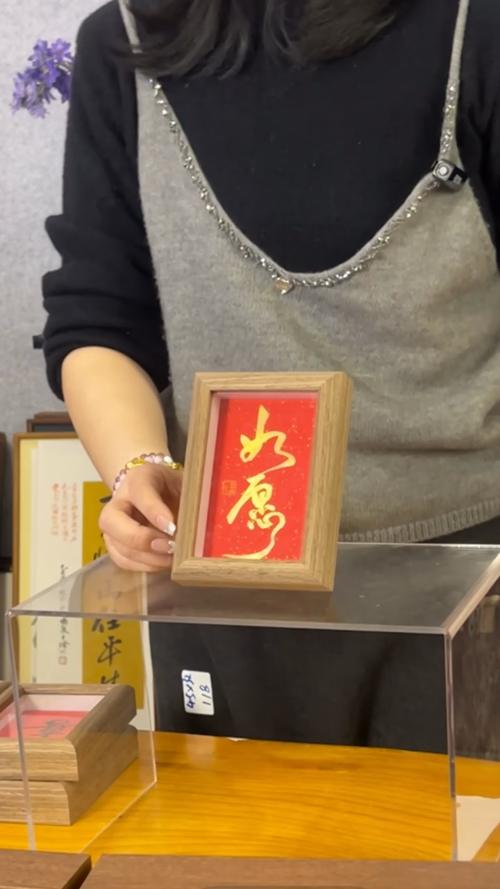 【闪购商品】书法【如愿】11*15红底金字