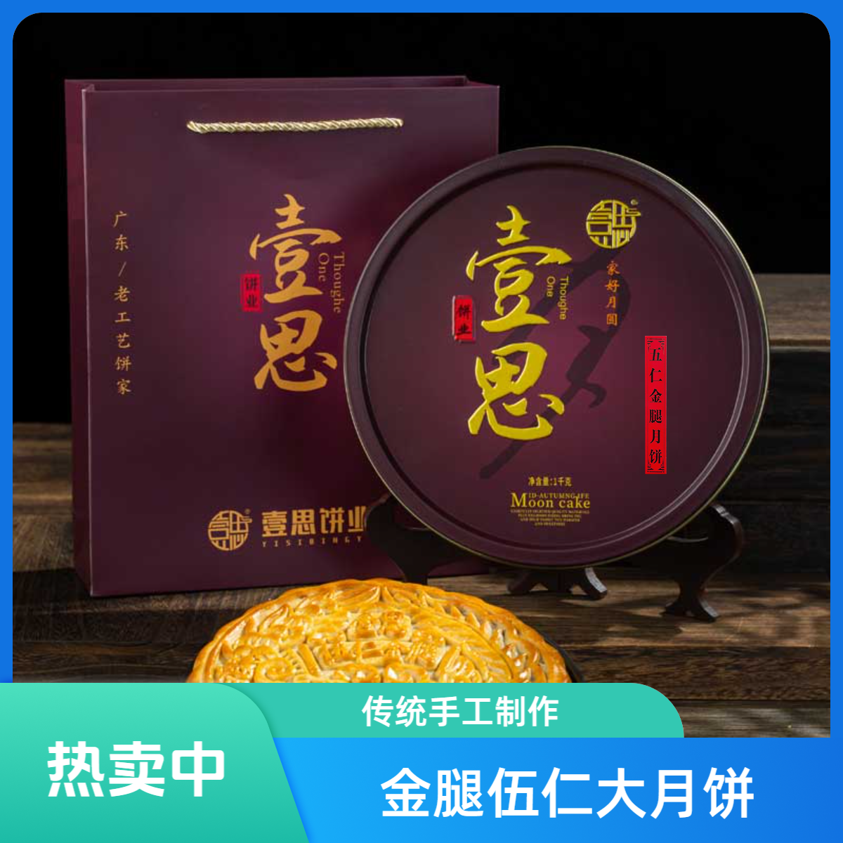 壹思广式老工艺手工制作五仁金腿中秋月饼
