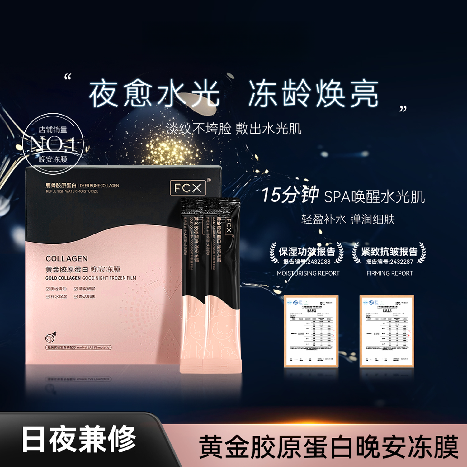 【静姐到手6盒】FCX黄金鹿骨胶原蛋白晚安冻膜紧致抗皱免洗面膜