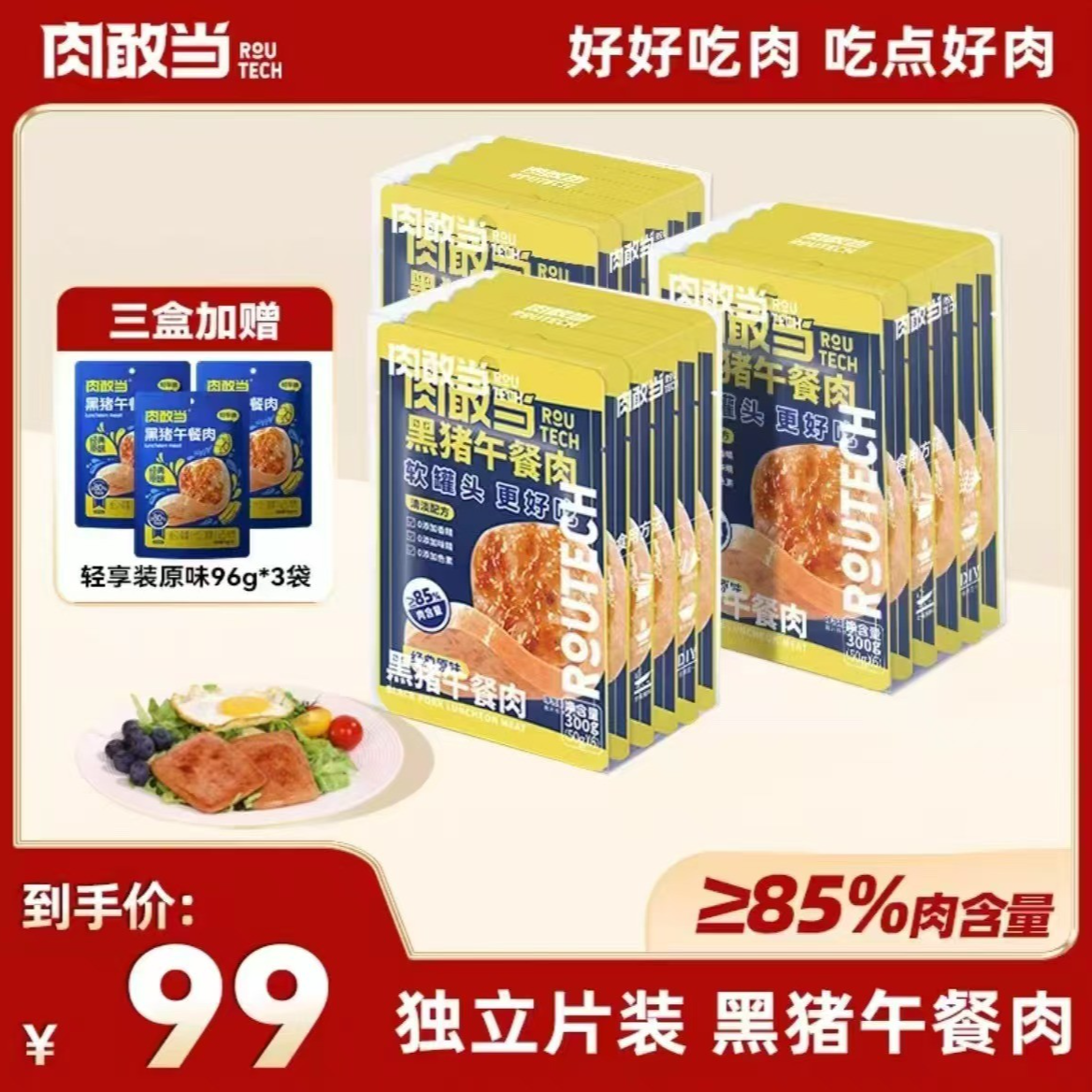 【618活动】肉敢当经典黑猪午餐肉 方便即食 便携袋装 黑猪午餐肉 