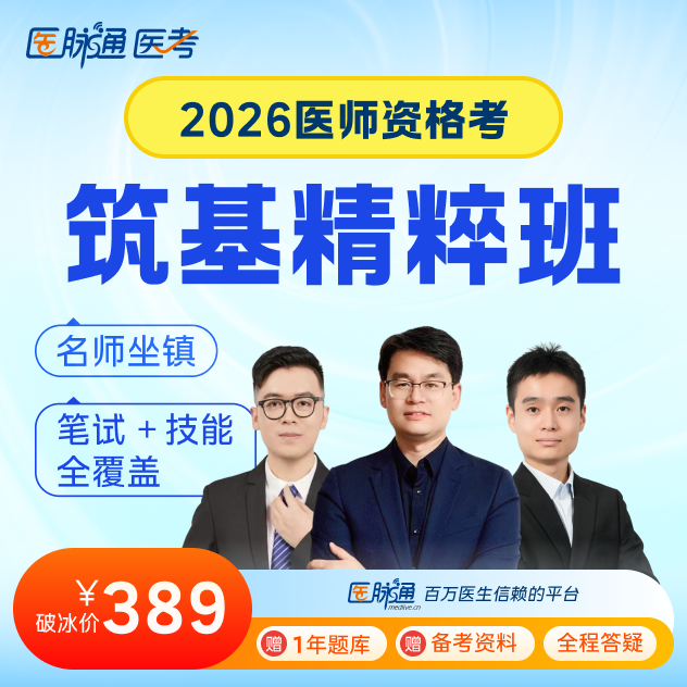 26年执业医师筑基精粹班笔试精讲+技能课程