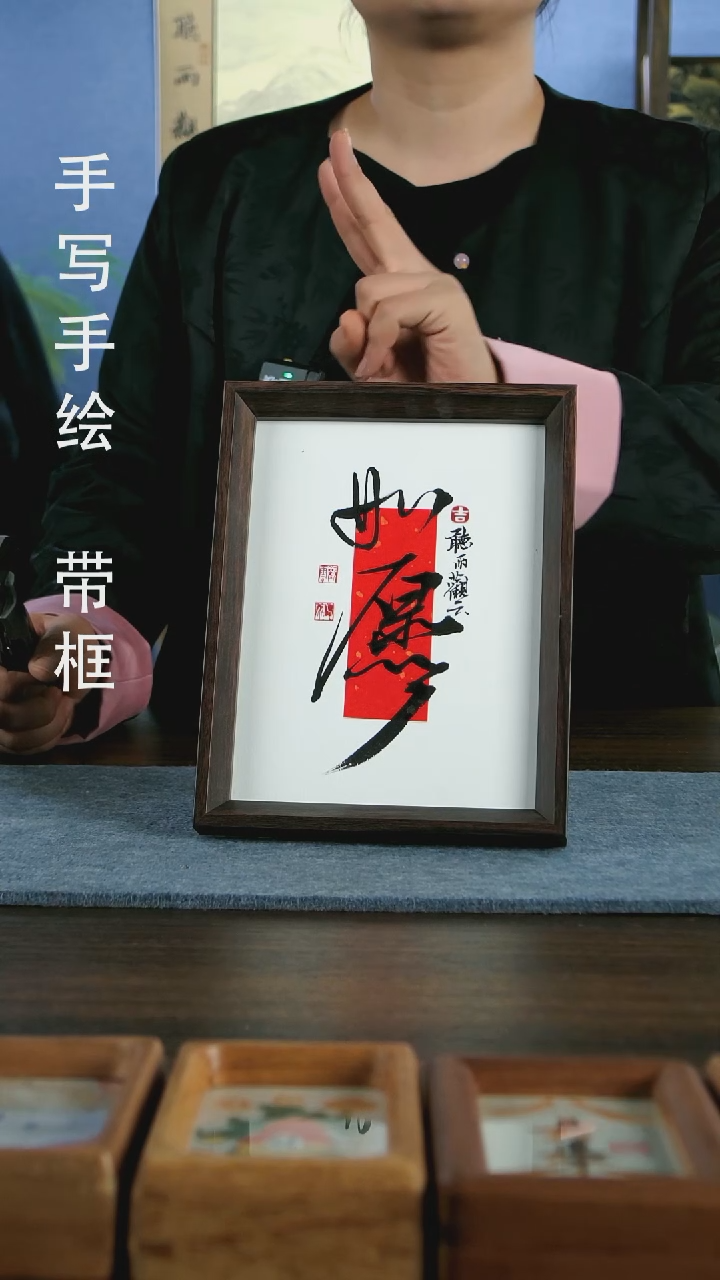 【闪购商品】书法如愿手写手绘作品