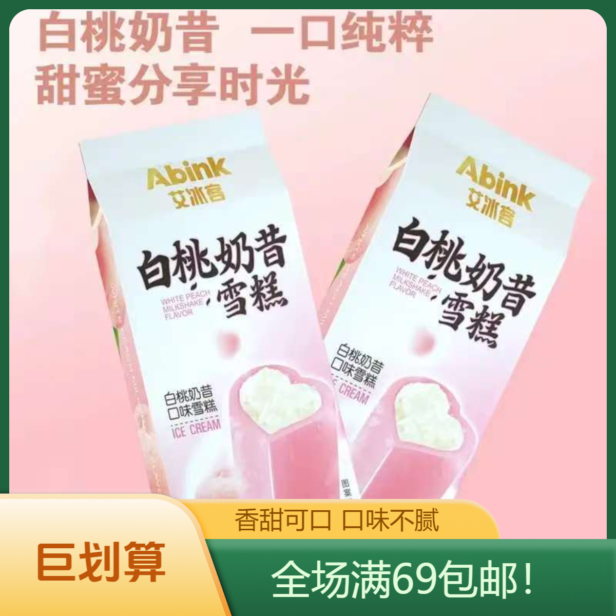 （2支）艾冰客大冰筒白桃奶昔陕西次日达冰淇淋雪糕同城配