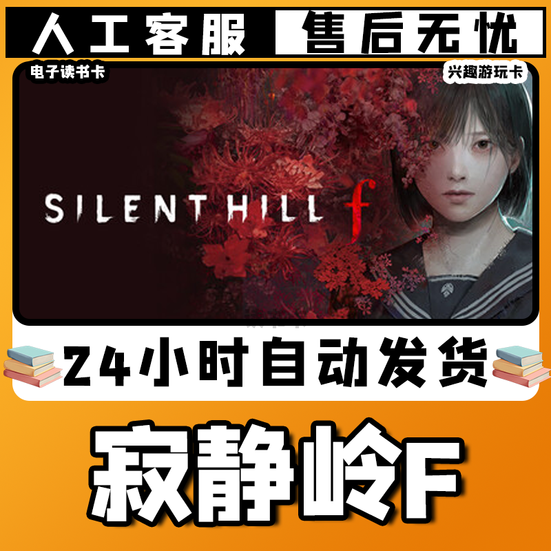 【/寂/静/岭/F/】入库激活兴趣爱好游玩