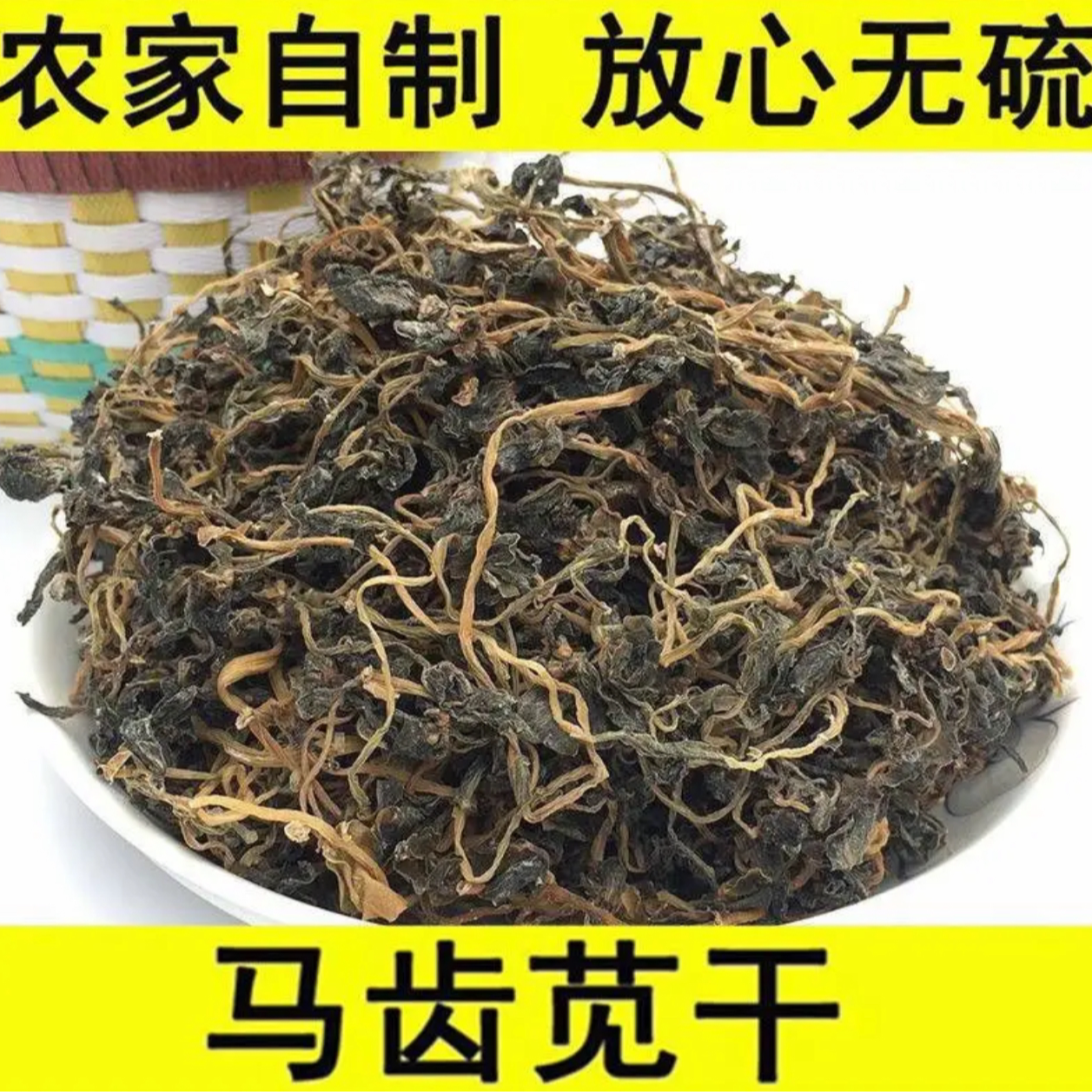 农家马齿笕250g起包邮