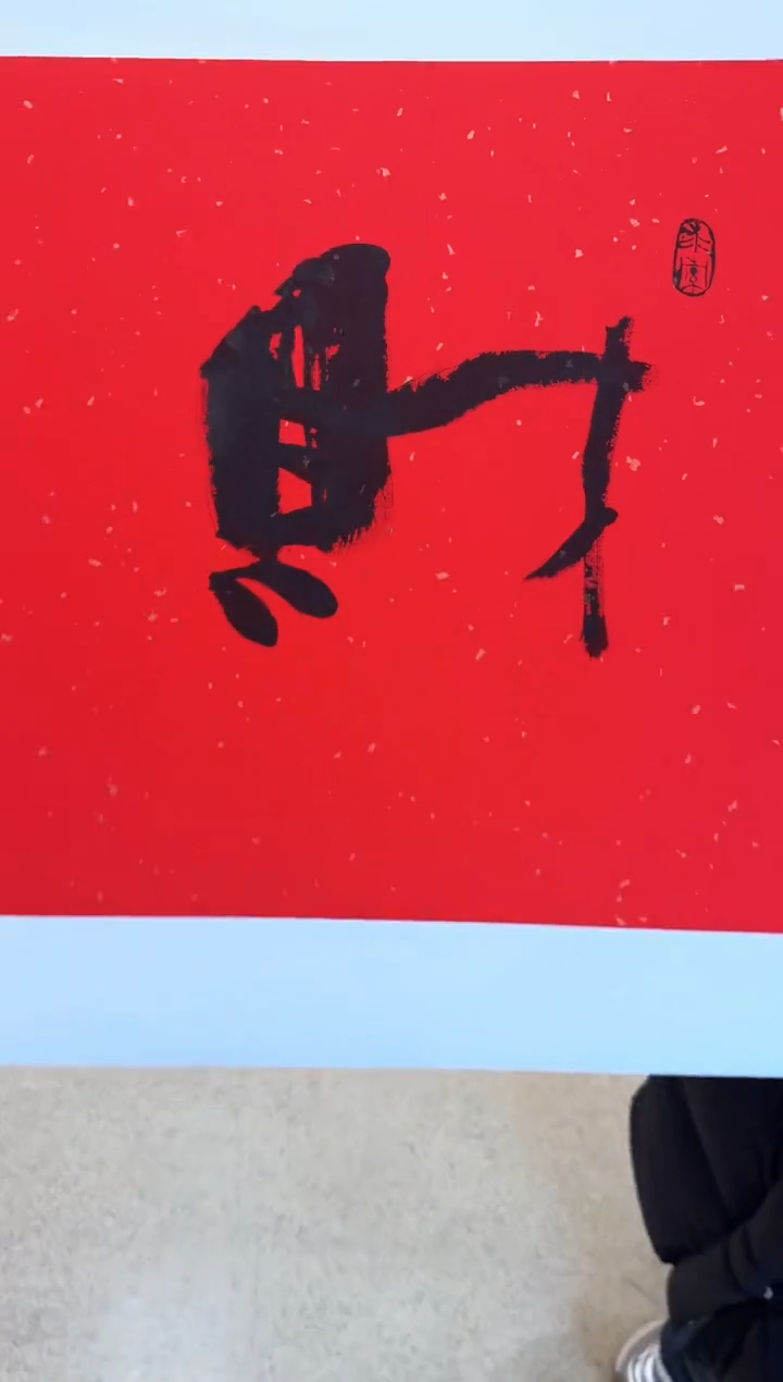 书法53众合郝凤先老师作品