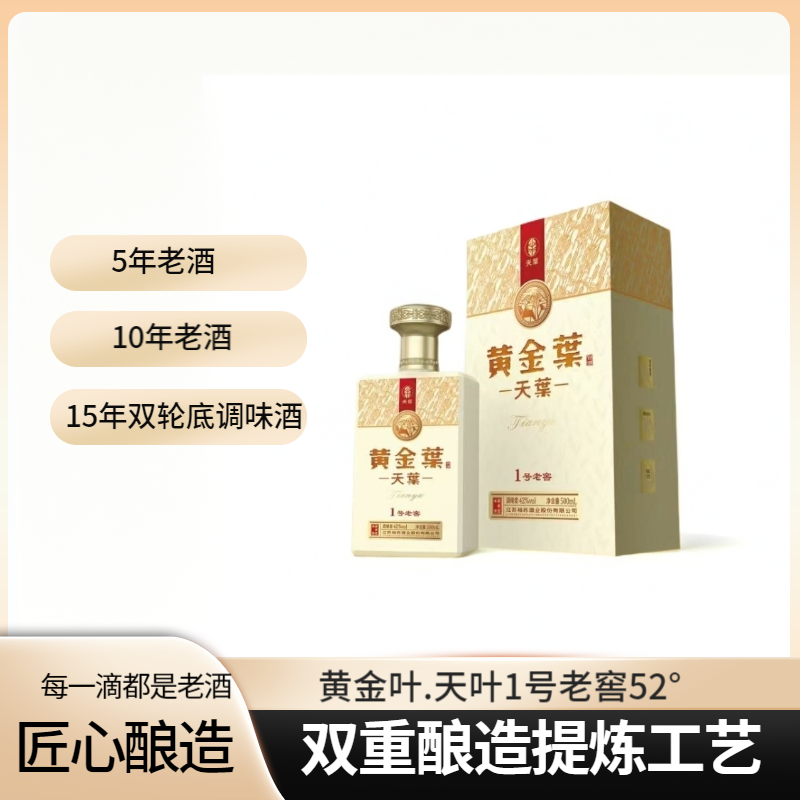 黄金叶天叶1号老窖〖高端品质〗双重发酵90天52°500ML52°500