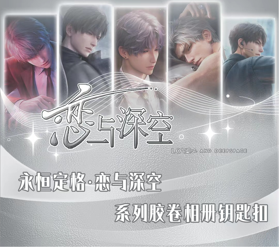 【菜菜拆谷】恋与深空x永恒定格胶片回忆相册钥匙扣盲盒/代拆