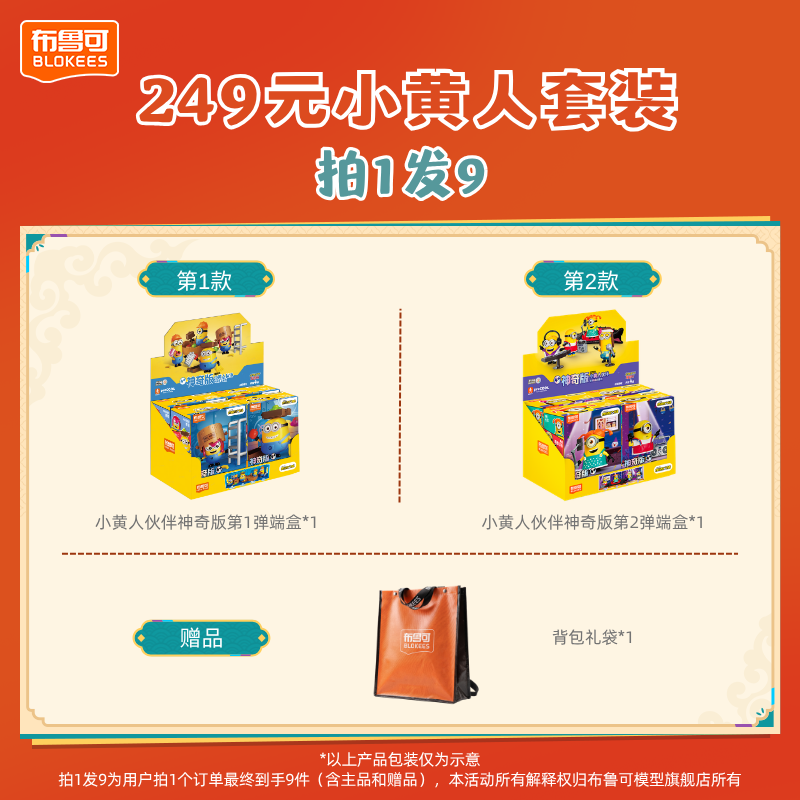 布鲁可【249拍1发9】小黄人伙伴神奇版背包礼袋套装
