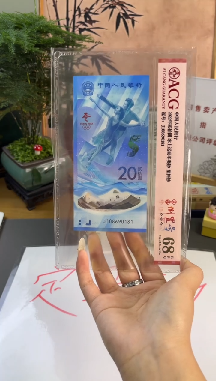 塑料东奥冰钞倒置号 68分 尾181