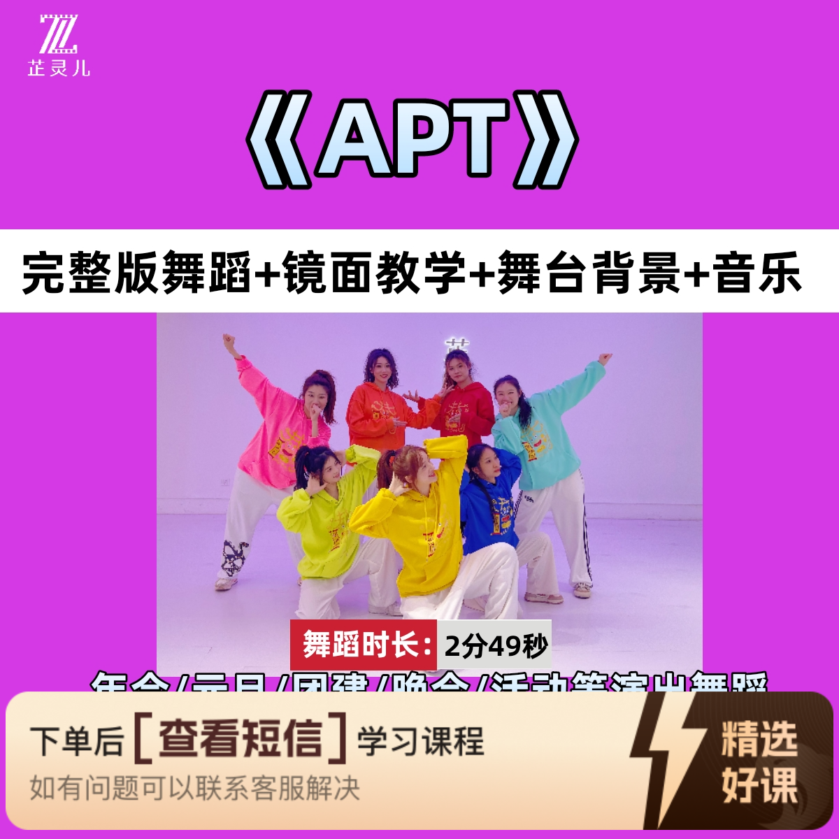 APT完整版教学芷灵儿线上视频课 年会元旦舞蹈（留意短信解锁课程）
