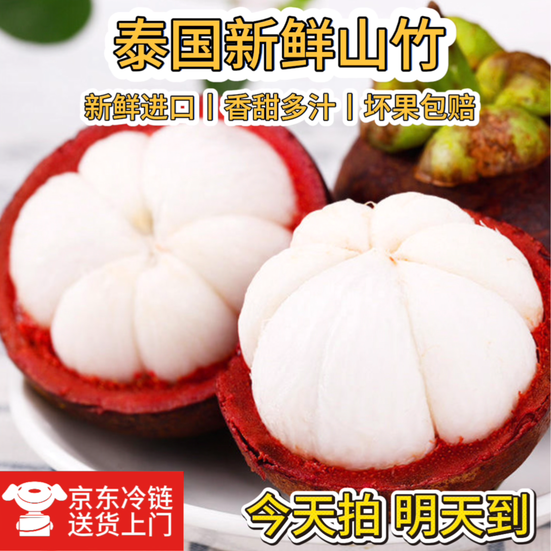 【京东次日达】泰国进口老树山竹大果新鲜山竹应季热带水果香甜多汁营养水果
