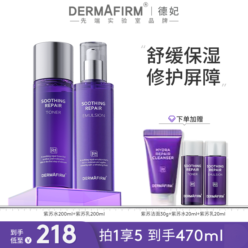 【达人渠道销量】德妃紫苏爽肤水+乳液套装 保湿补水学生长效舒缓