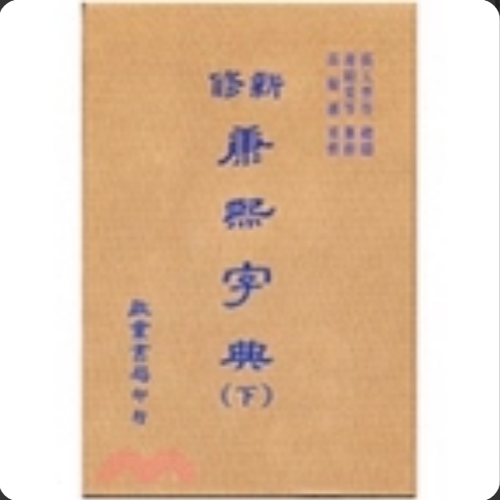 预售【外图台版】新修康熙字典（上、下册） / 高树藩 启业