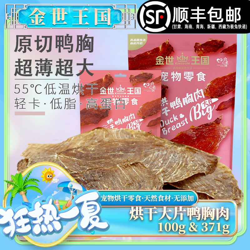 【烘干大片鸭胸&鸡胸】金世王国-宠物零食烘干零食大片鸭胸鸭胸