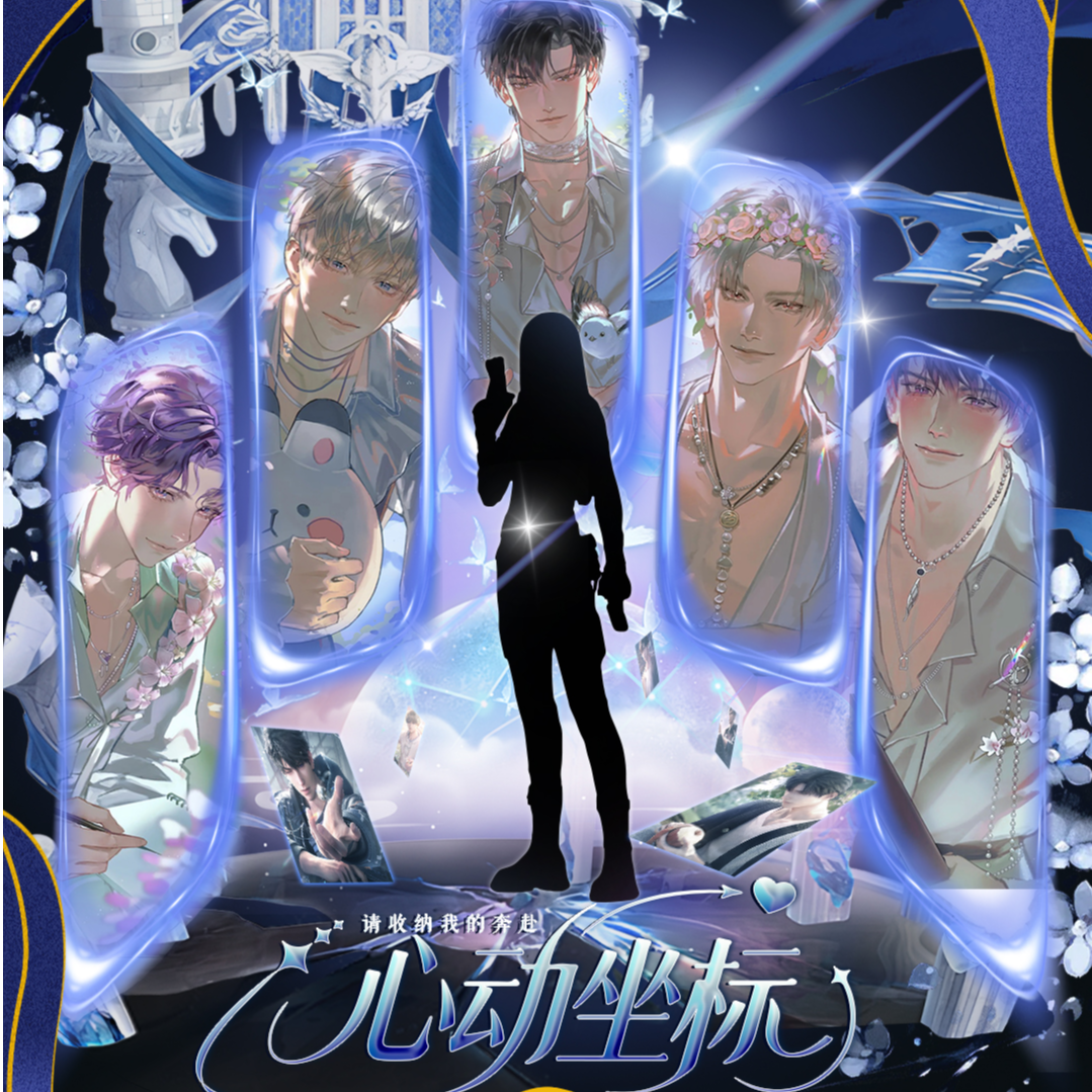 【一番S】有点文化《心动坐标》恋与深空周边邮票同人二创盲盒