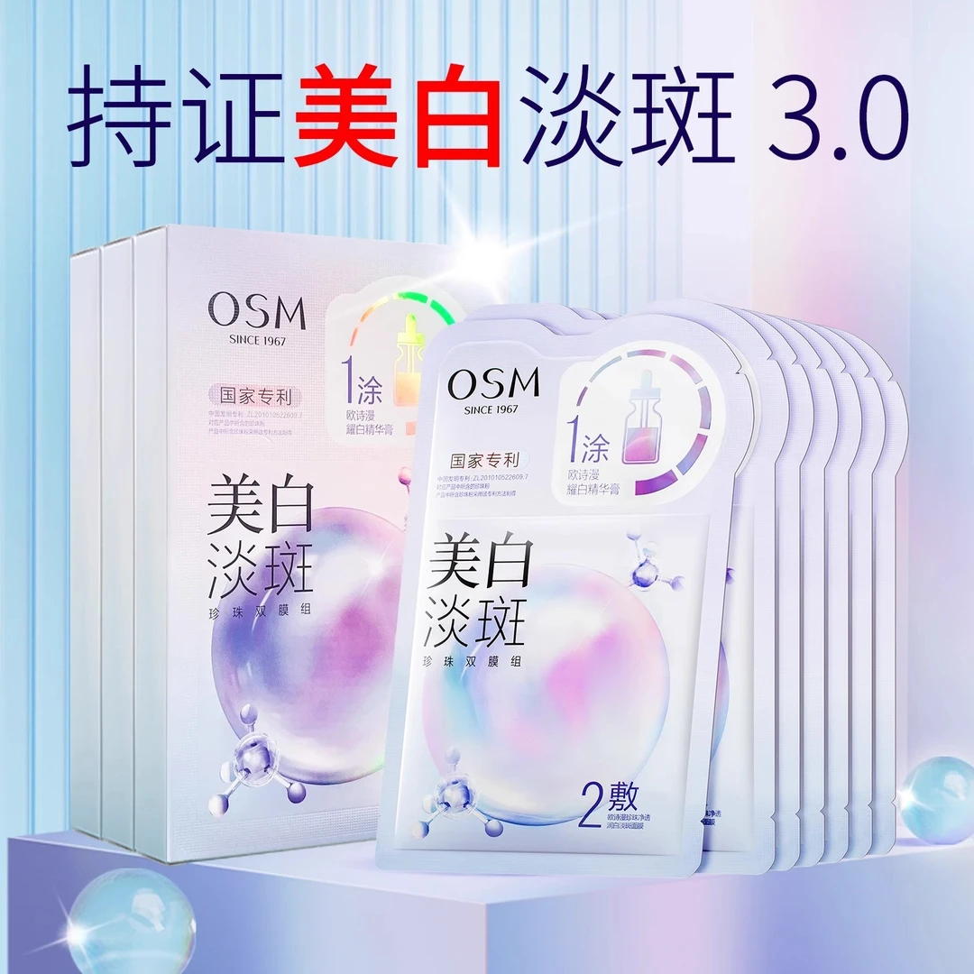 3.0欧诗漫美白淡斑面膜提亮肤色改善熬夜暗黄净透润白补水保湿女i