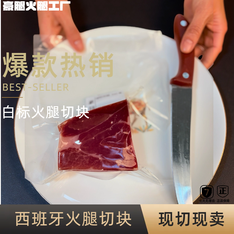 （白标直播间现切块）伊比利亚火腿西班牙进口 黑蹄猪切块1g-800