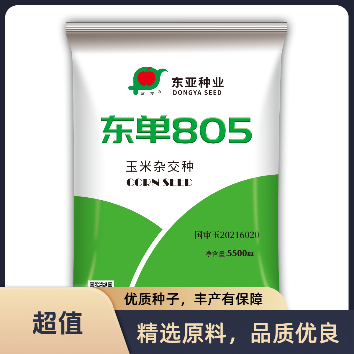 I（东单805）高产品种高抗（拍5送1）（拍10送3）