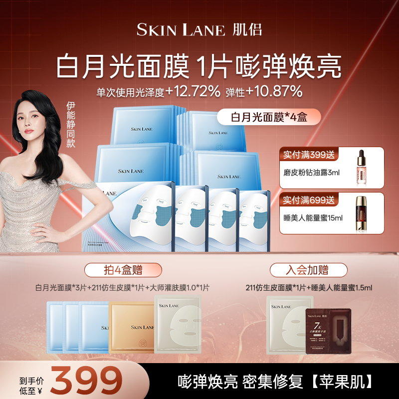 【官方正品】肌侣SkinLane白月光面膜 保湿紧致焕亮肌肤赋活水光肌