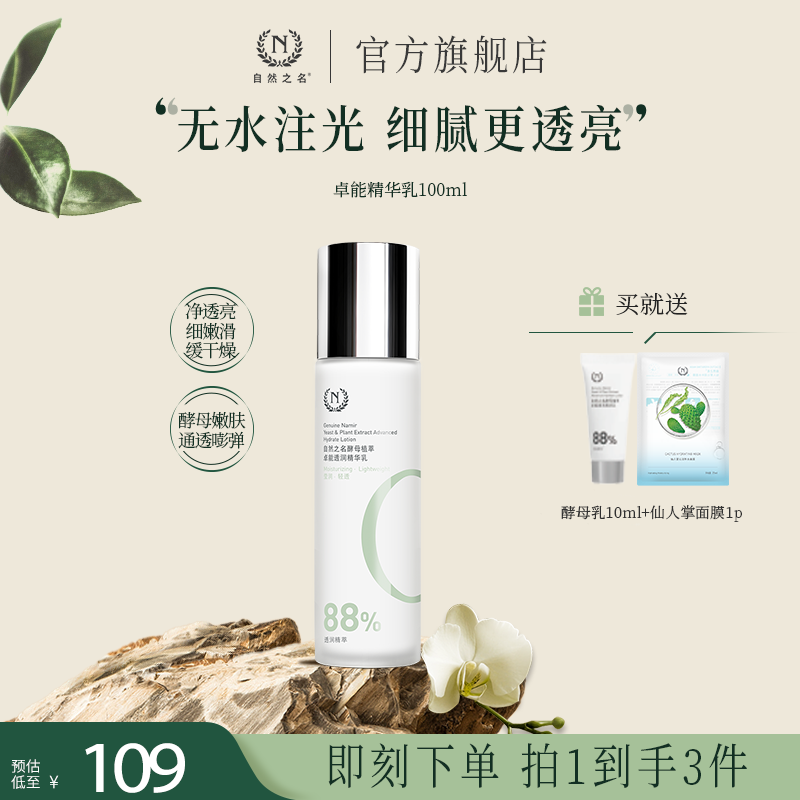 【酵母精华乳】自然之名卓能系列精华乳100ml通用面部水润肌肤保湿A