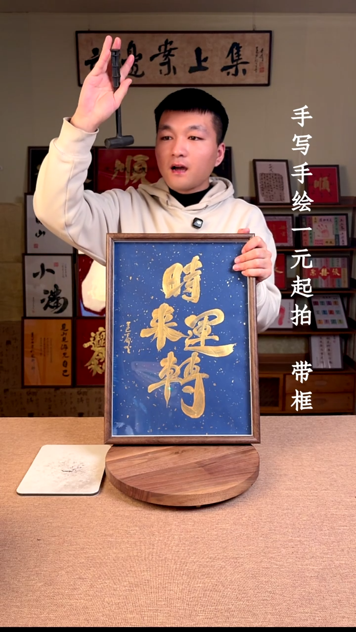 书法高****）书法文玩，手写手绘