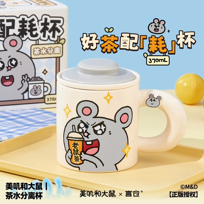言仓美叽和大鼠联名茶水分离马克杯陶瓷家用泡茶杯生日礼物送女生