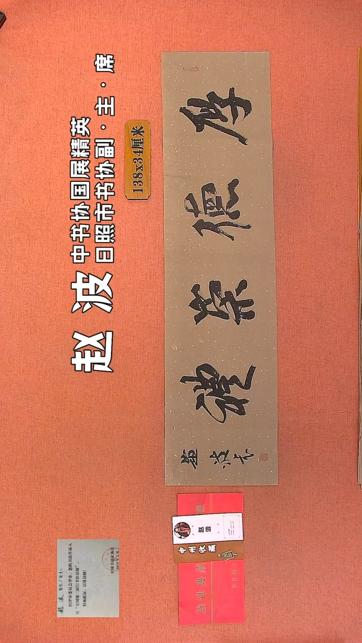 【闪购商品】书法176         赵波书法作品