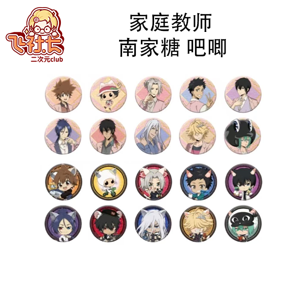 【国现】家庭教师 南家糖 正比&Q版吧唧盲盒代拆