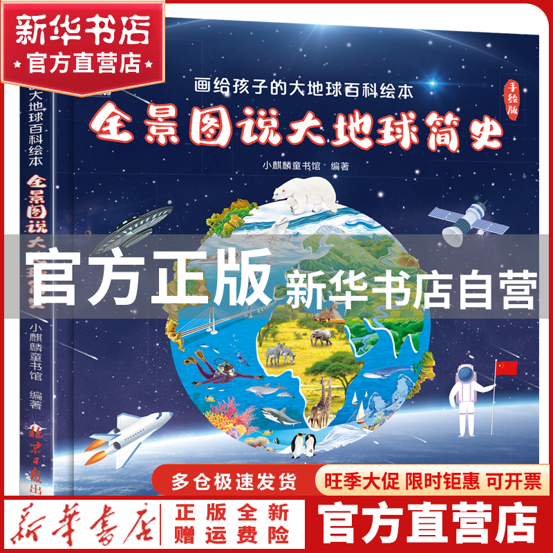 【官方正版】 全景图说大地球简史：画给孩子的大地球百科绘本 小