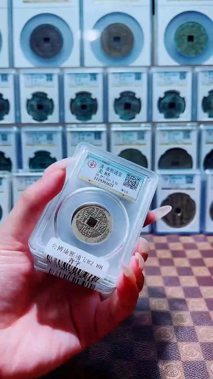 铜A042杨公博康熙通宝背字85分26+