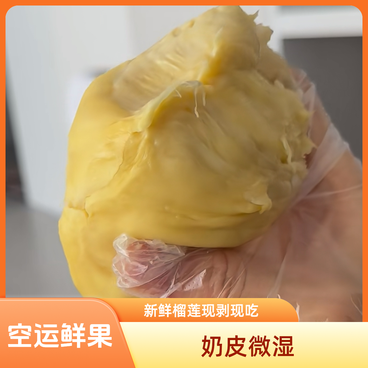 交投总店【奶皮湿包】空运鲜榴莲奶皮纯肉2斤装一果一拍轻微会有酒味苦味肉厚核小金枕泰国