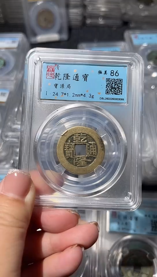 【闪购商品】铜不下播丹/乾隆通宝