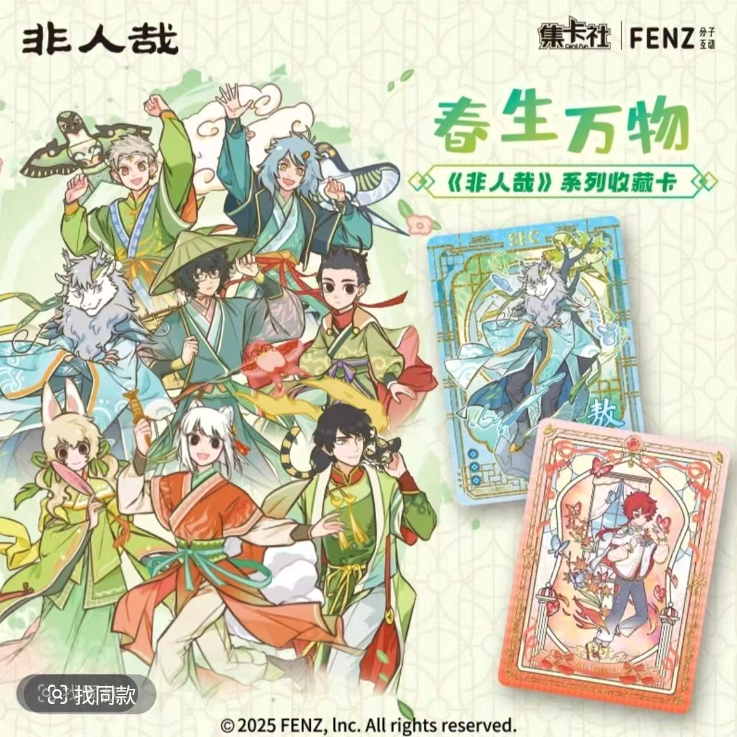 【非人哉:春生万物】集卡社正版单包系列收藏卡第二弹限编卡点盒