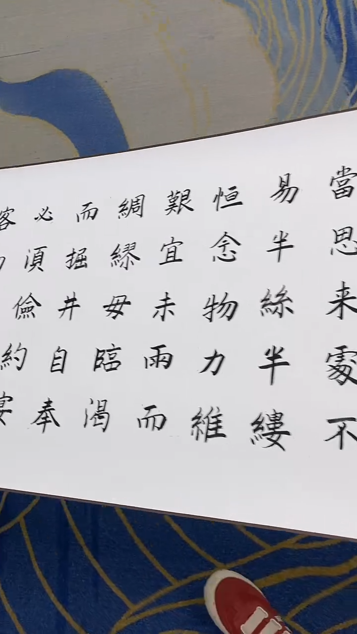 书法朱子家训 十米 许敬斌 楷书