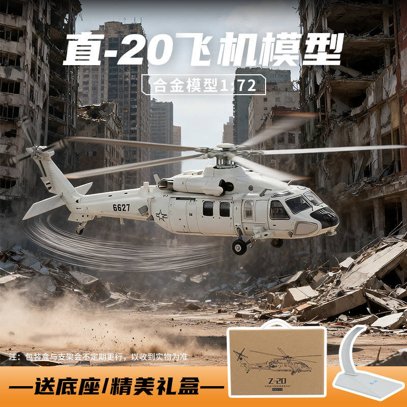 【空·海版1:72直20】通用型直升机合金仿真军事收藏模型摆件MJ